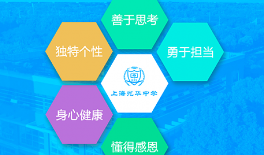 上海民办光华中学